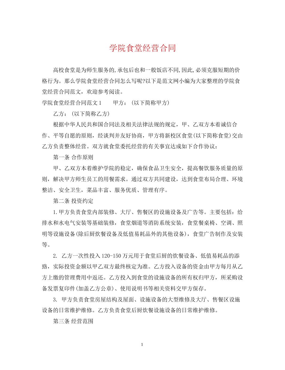 学院食堂经营合同_第1页
