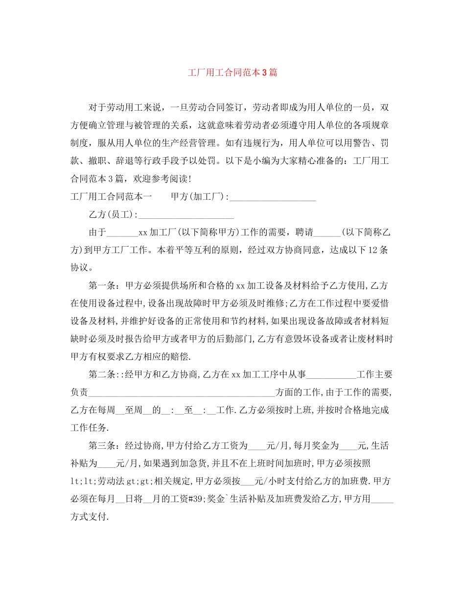 工厂用工合同范本3篇_第1页