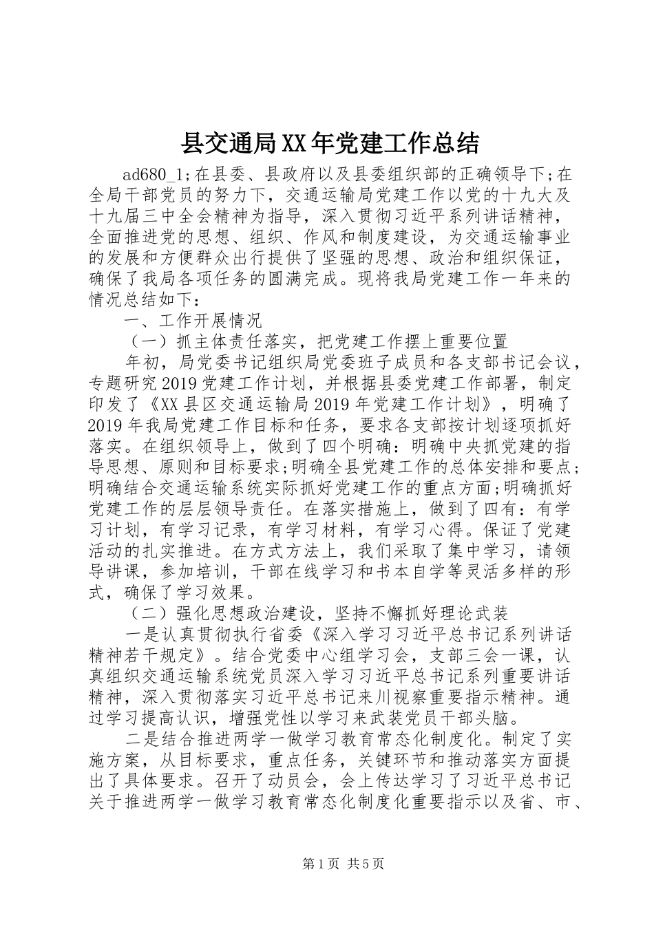 县交通局XX年党建工作总结_第1页
