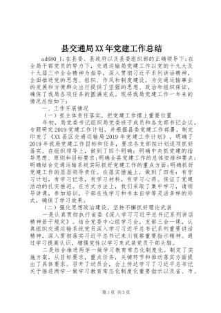 县交通局XX年党建工作总结