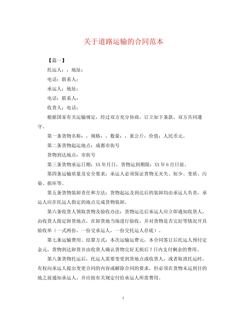 关于道路运输的合同范本_第1页