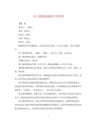 关于道路运输的合同范本
