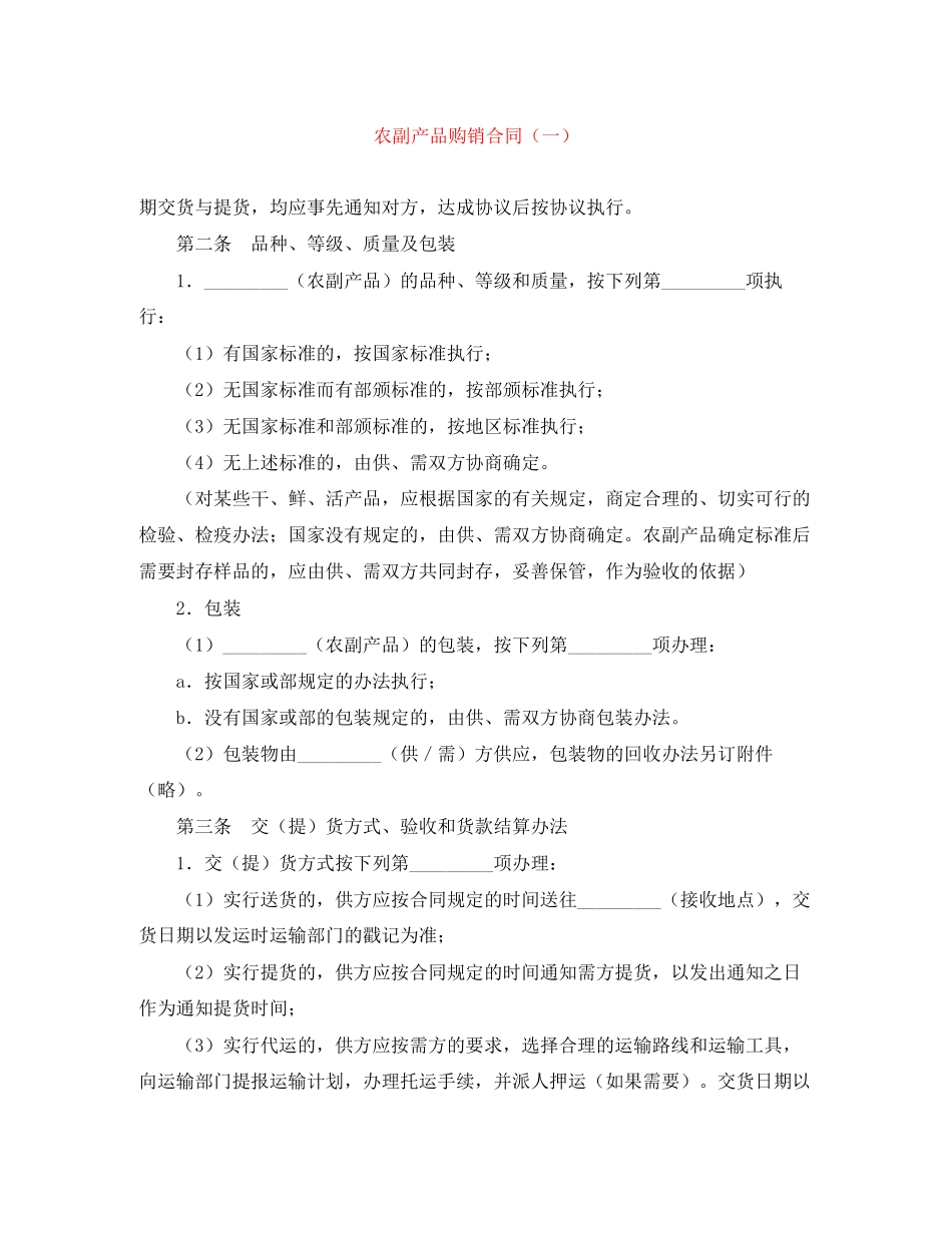 农副产品购销合同（一）_第1页