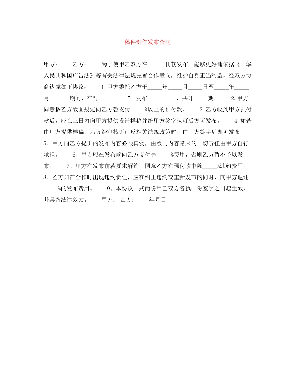 稿件制作发布合同_第1页