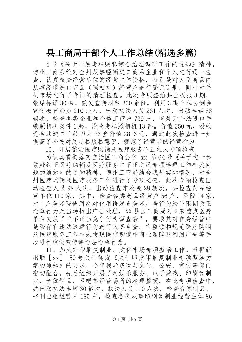 县工商局干部个人工作总结(精选多篇)_第1页