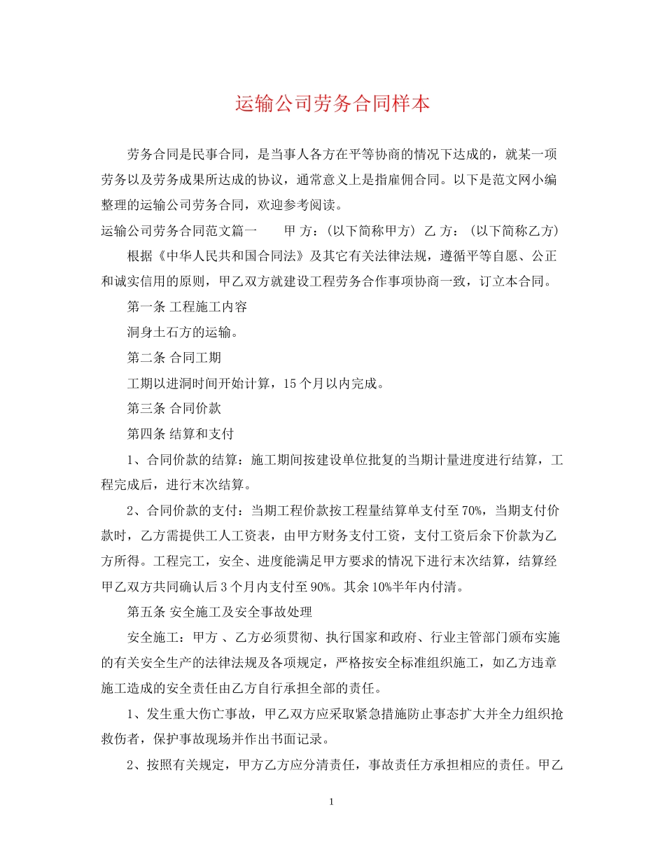 运输公司劳务合同样本_第1页