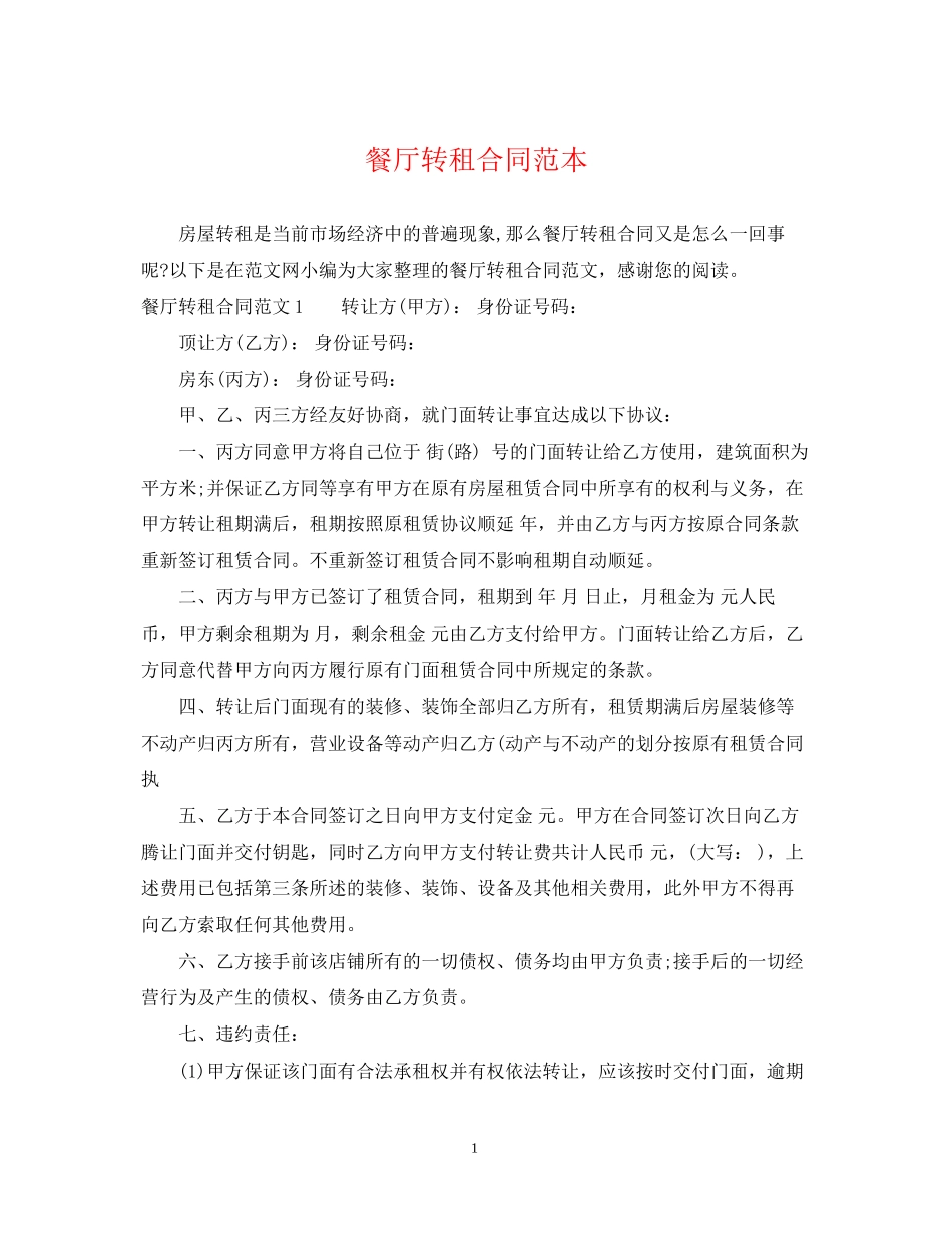 餐厅转租合同范本_第1页
