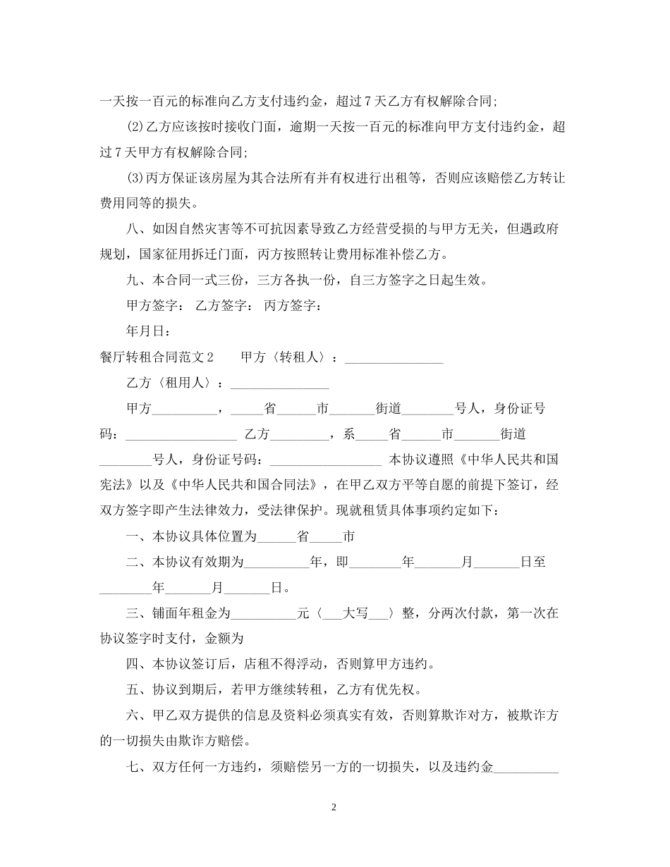 餐厅转租合同范本_第2页