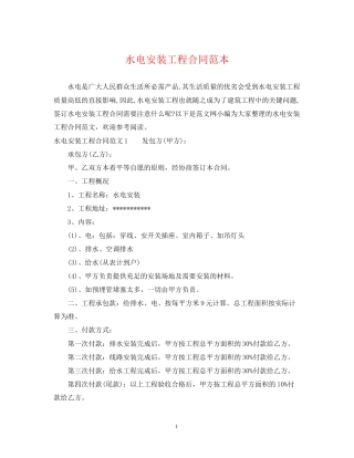 水电安装工程合同范本2