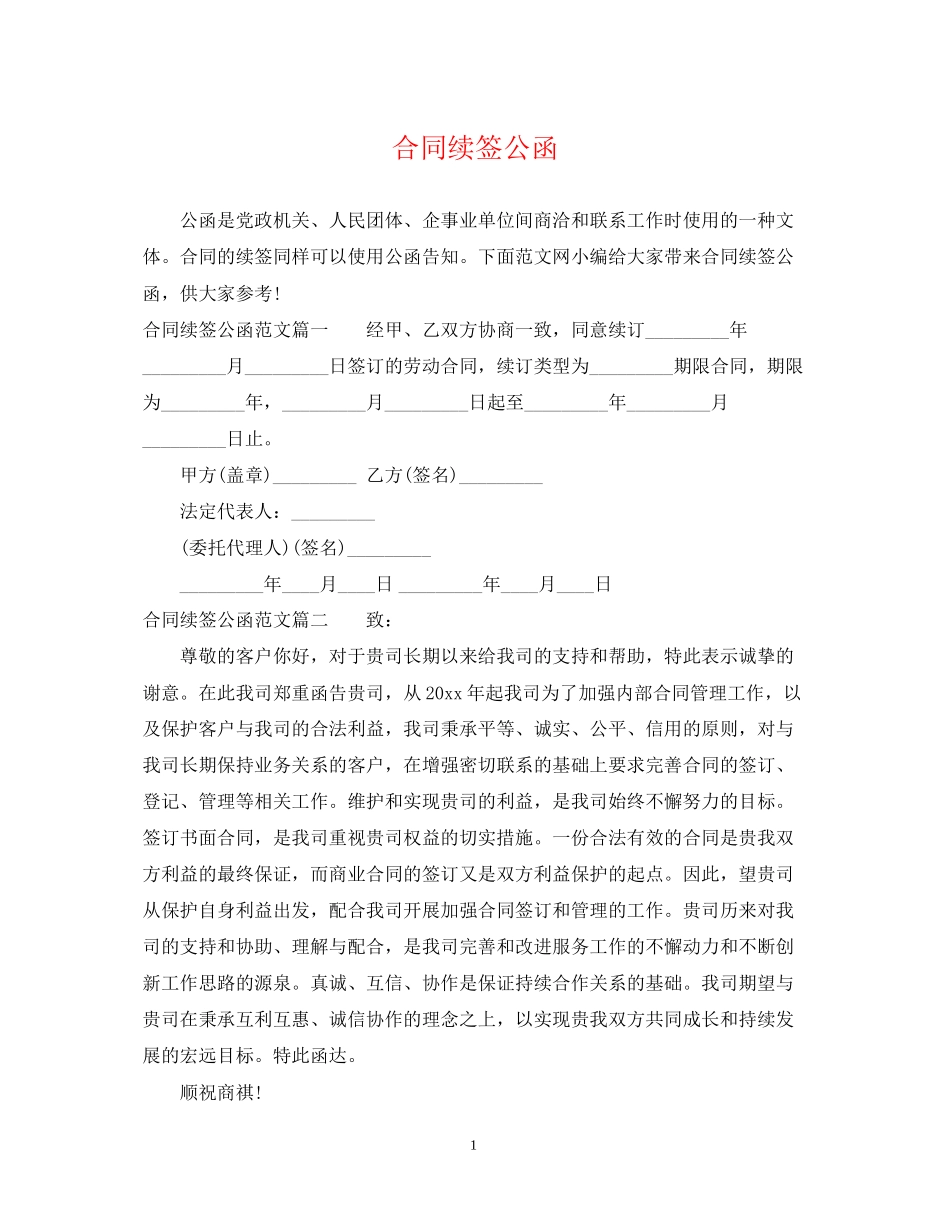 合同续签公函_第1页