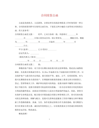 合同续签公函
