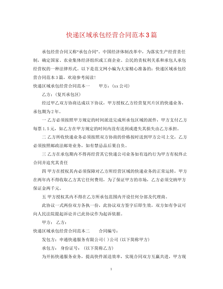 快递区域承包经营合同范本3篇_第1页