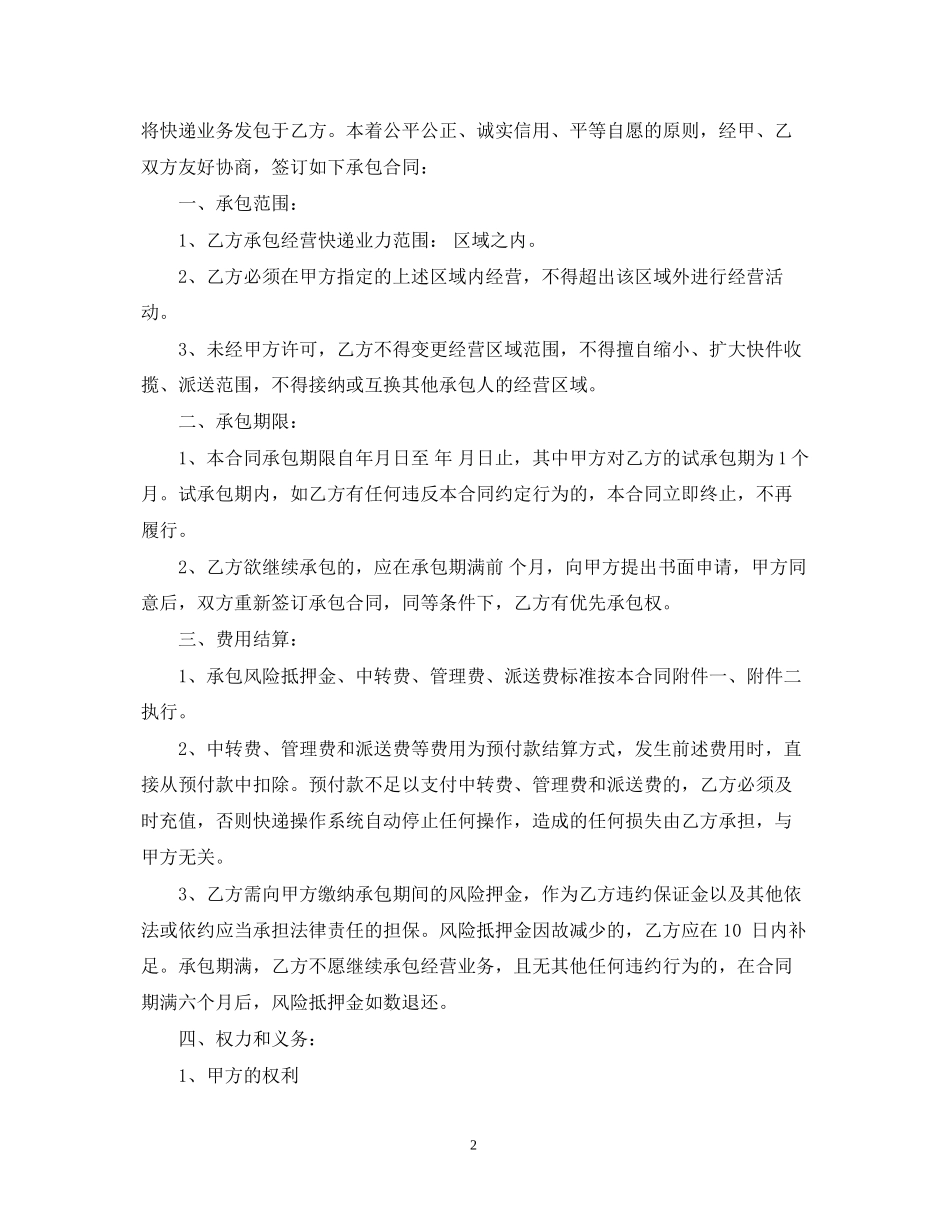 快递区域承包经营合同范本3篇_第2页