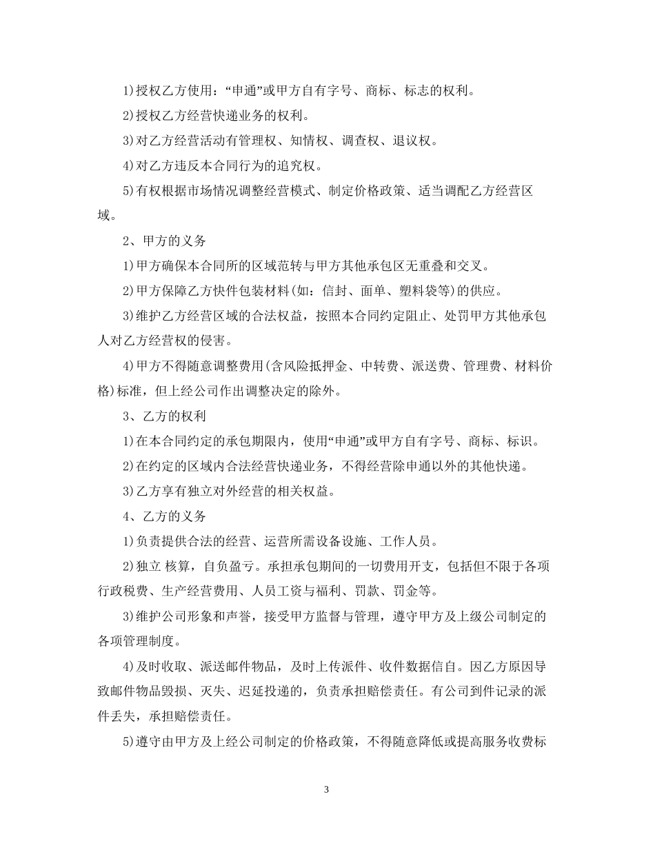 快递区域承包经营合同范本3篇_第3页