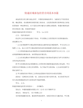 快递区域承包经营合同范本3篇