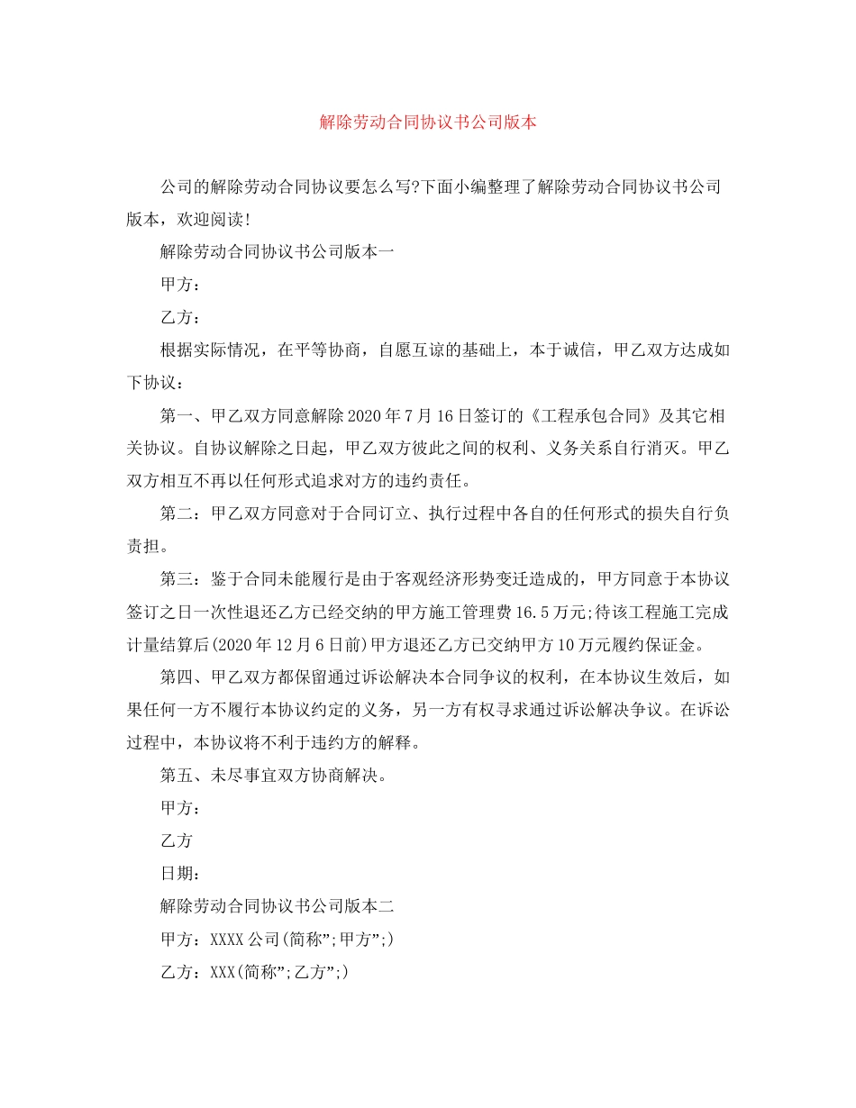 解除劳动合同协议书公司版本_第1页
