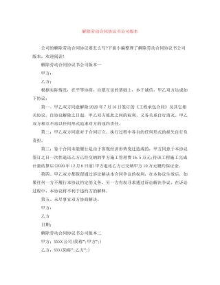解除劳动合同协议书公司版本