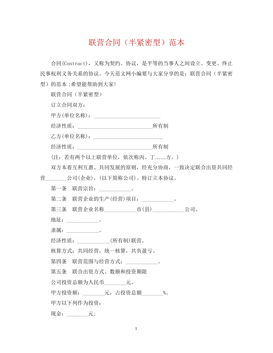 联营合同（半紧密型）范本_第1页