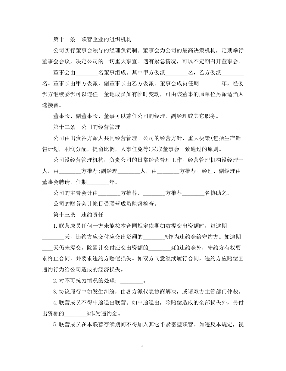 联营合同（半紧密型）范本_第3页