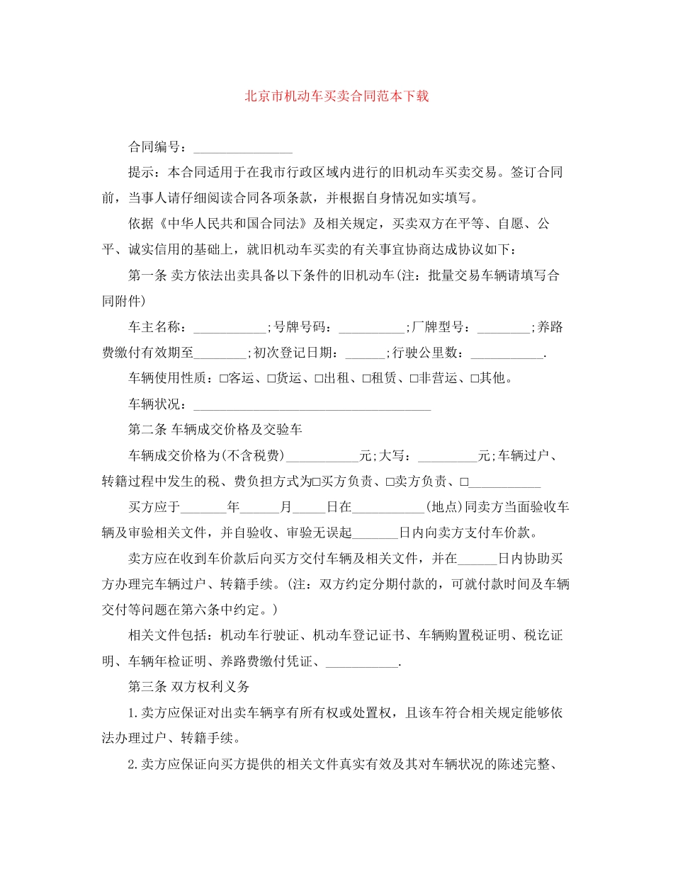 北京市机动车买卖合同范本下载_第1页
