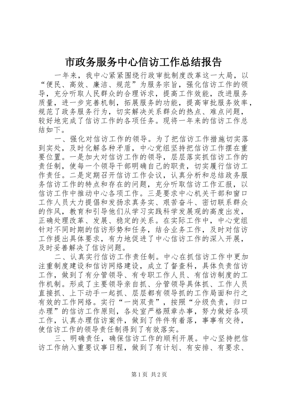 市政务服务中心信访工作总结报告_第1页