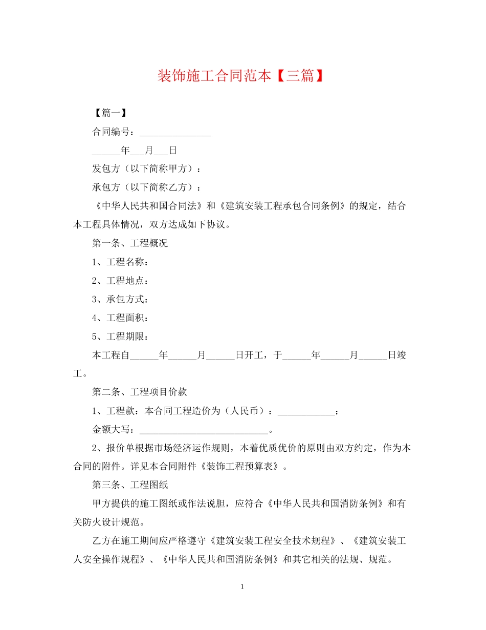 装饰施工合同范本【三篇】_第1页