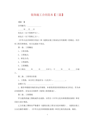 装饰施工合同范本【三篇】