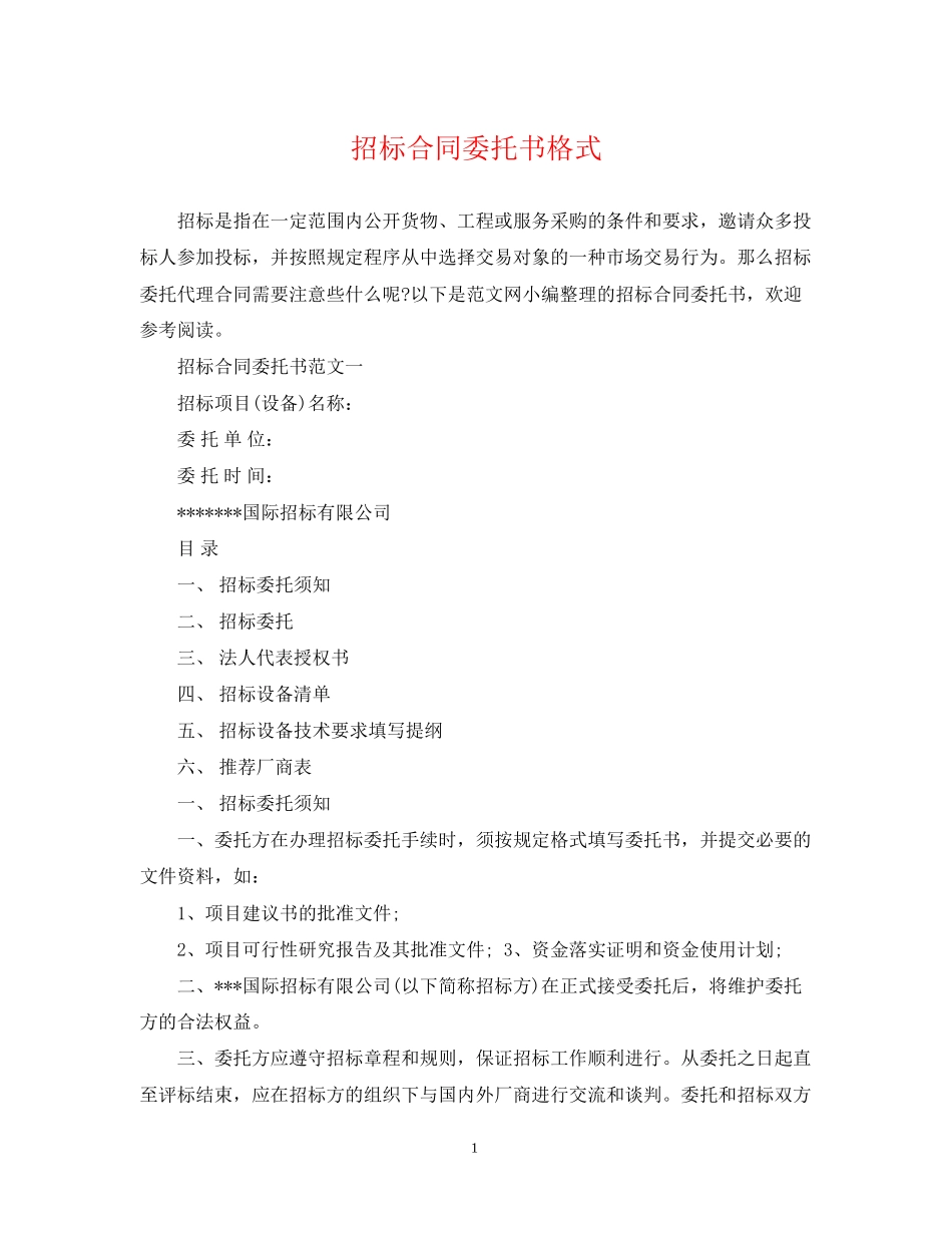 招标合同委托书格式_第1页