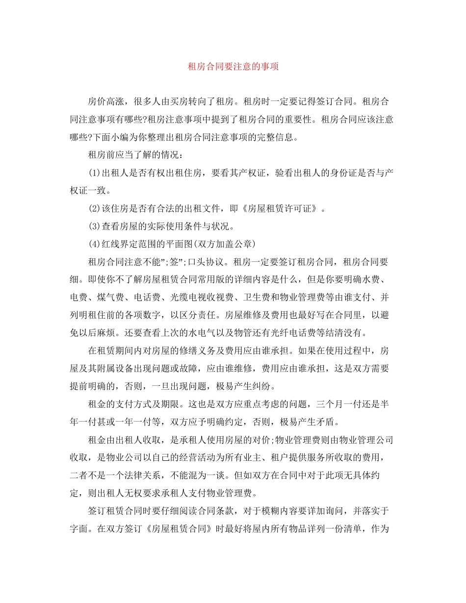 租房合同要注意的事项_第1页