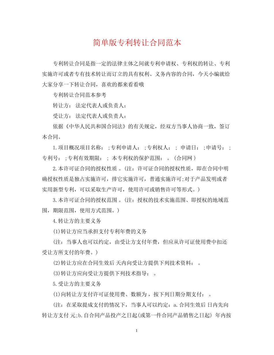 简单版专利转让合同范本_第1页