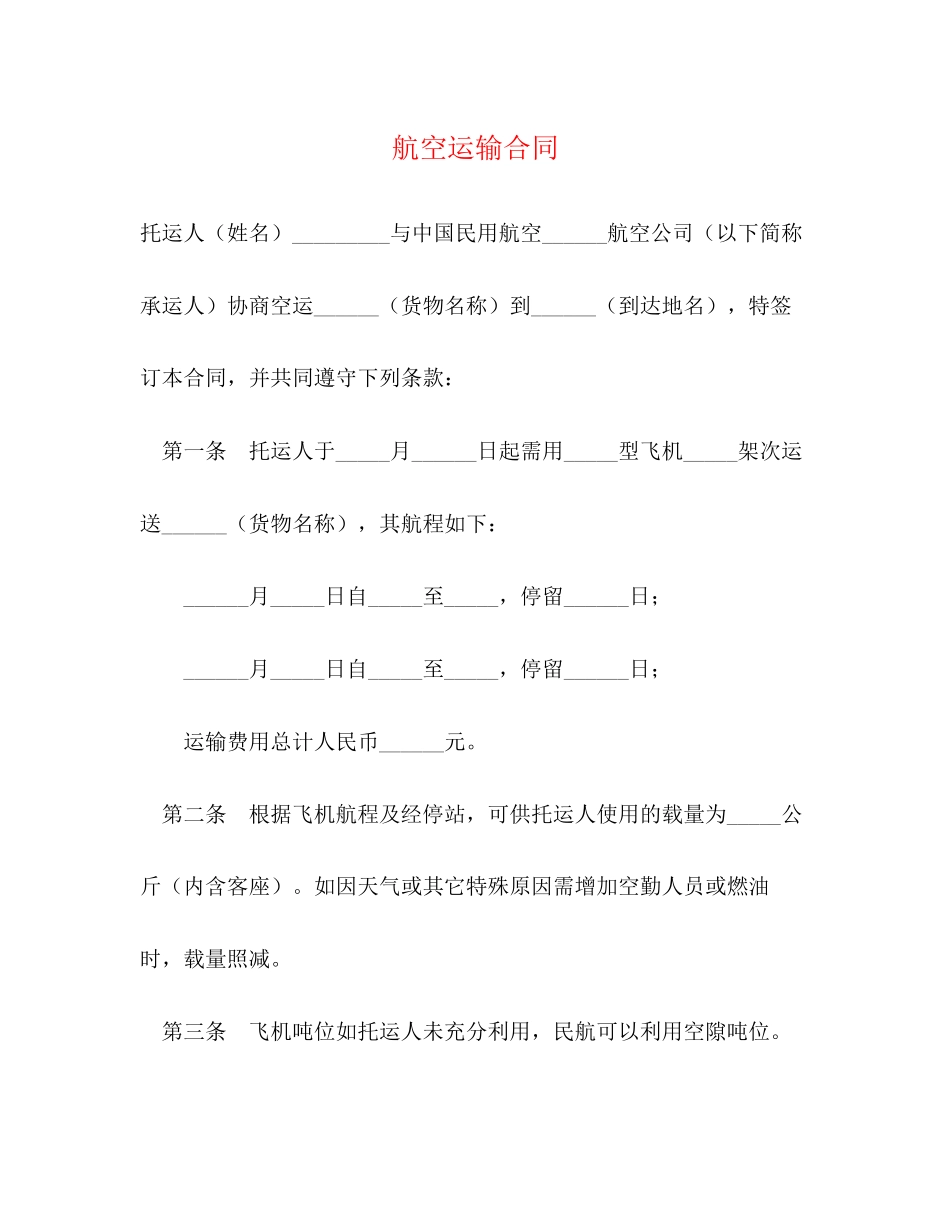 航空运输合同2_第1页