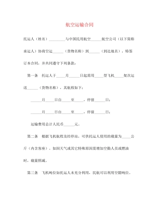 航空运输合同2