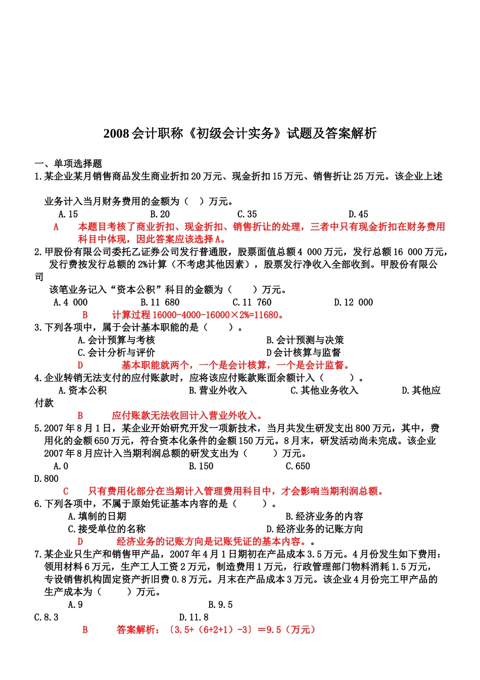 《初级会计实务》考试试题及答案解析_第1页