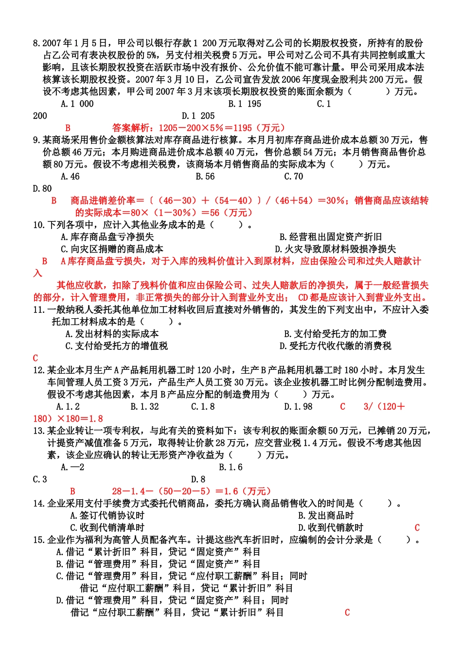 《初级会计实务》考试试题及答案解析_第2页