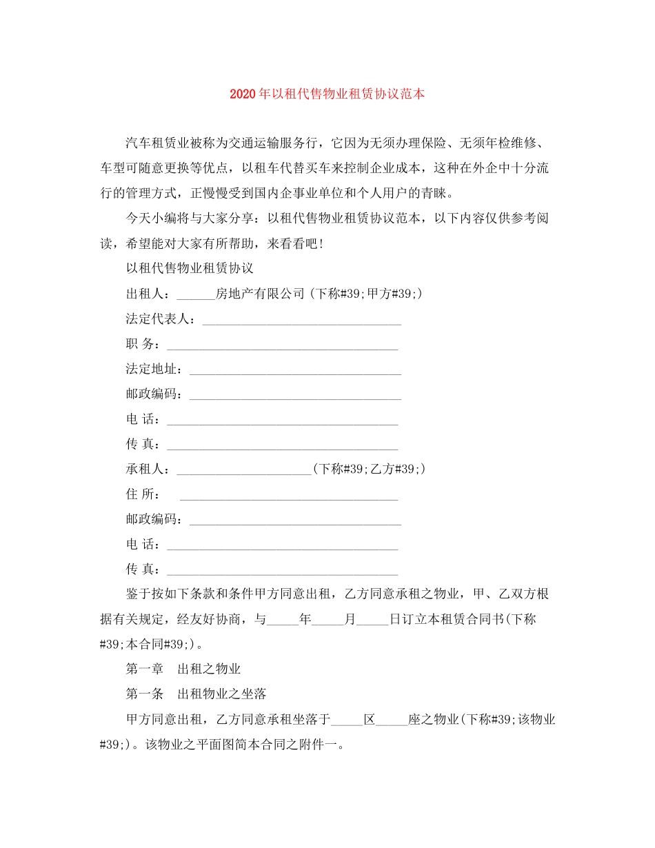 年以租代售物业租赁协议范本_第1页