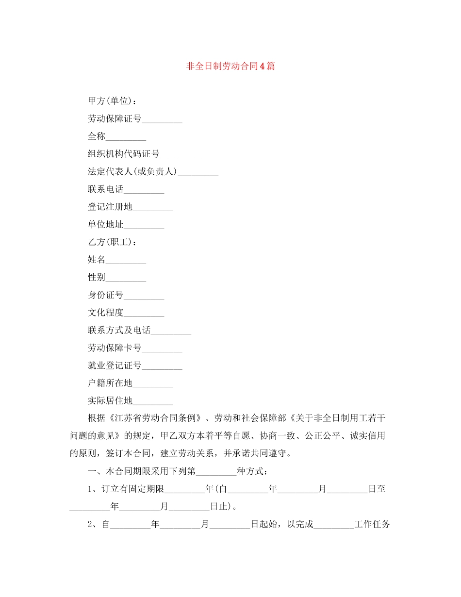 非全日制劳动合同4篇_第1页