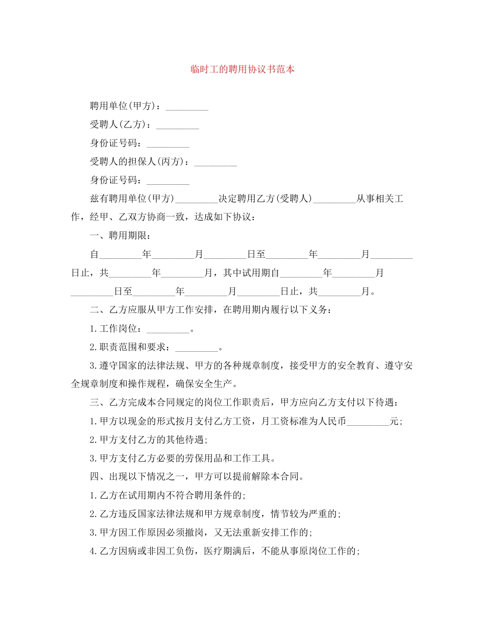 临时工的聘用协议书范本_第1页