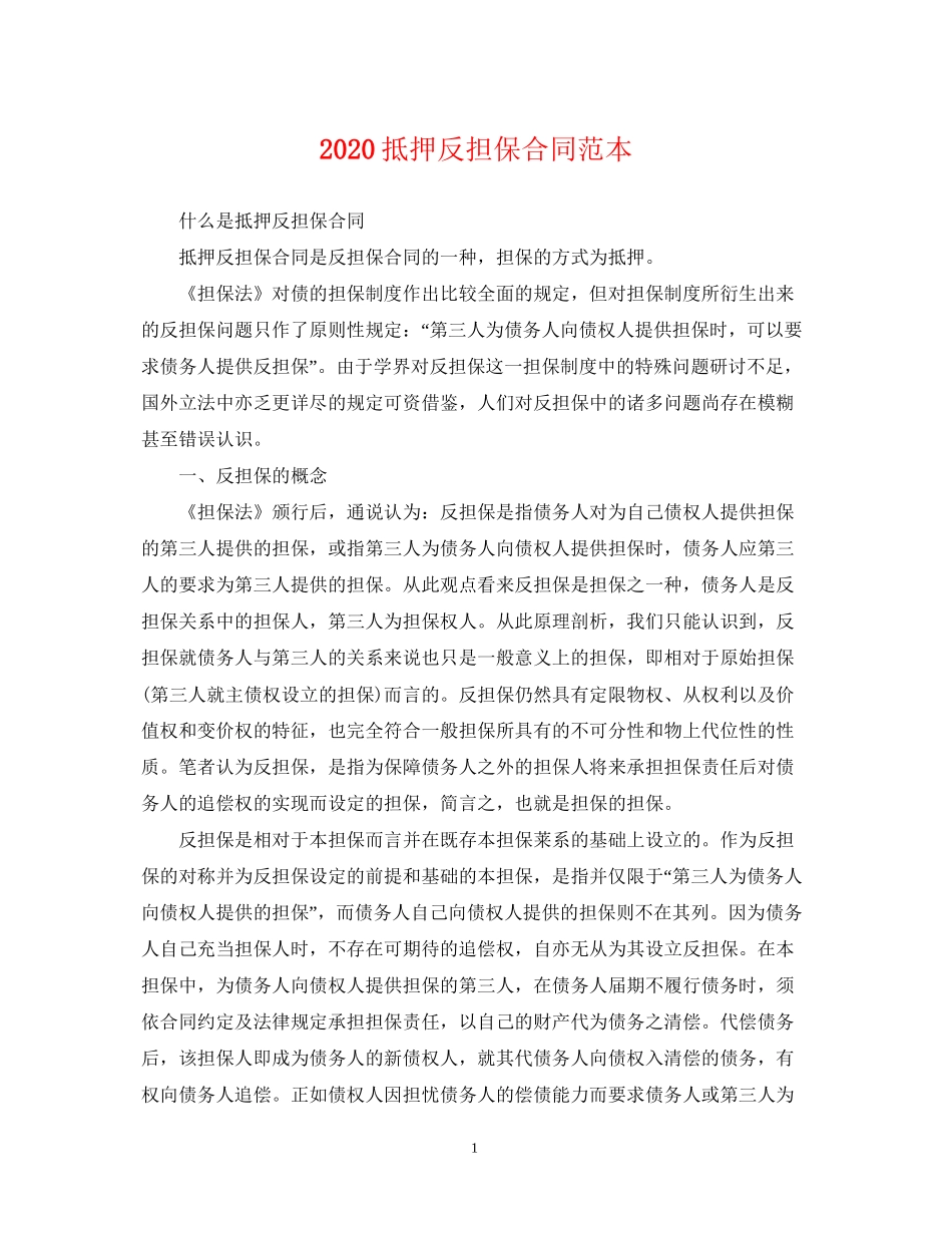 抵押反担保合同范本_第1页