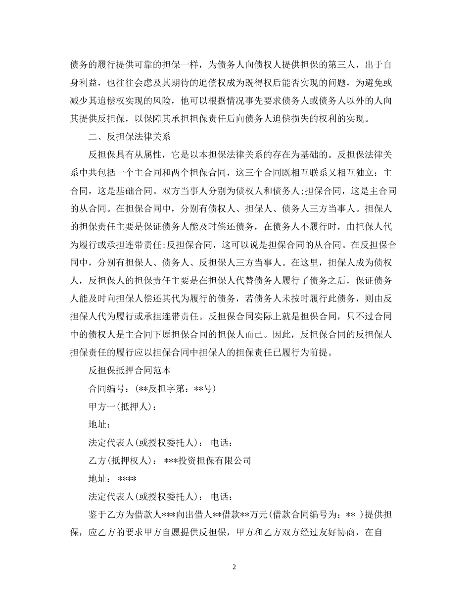 抵押反担保合同范本_第2页