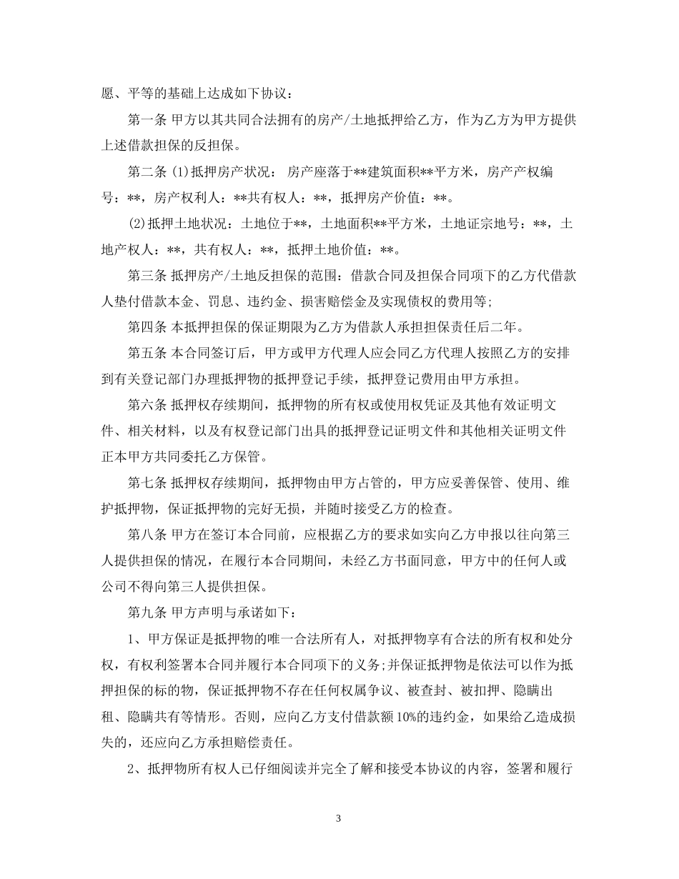 抵押反担保合同范本_第3页