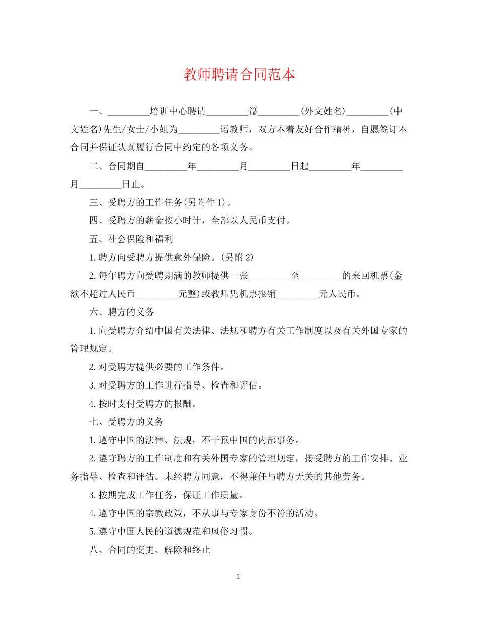 教师聘请合同范本_第1页