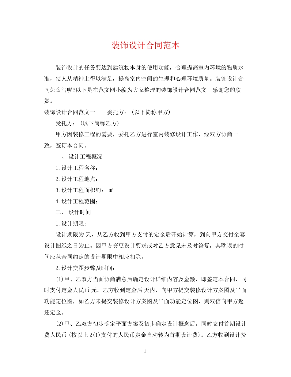 装饰设计合同范本_第1页