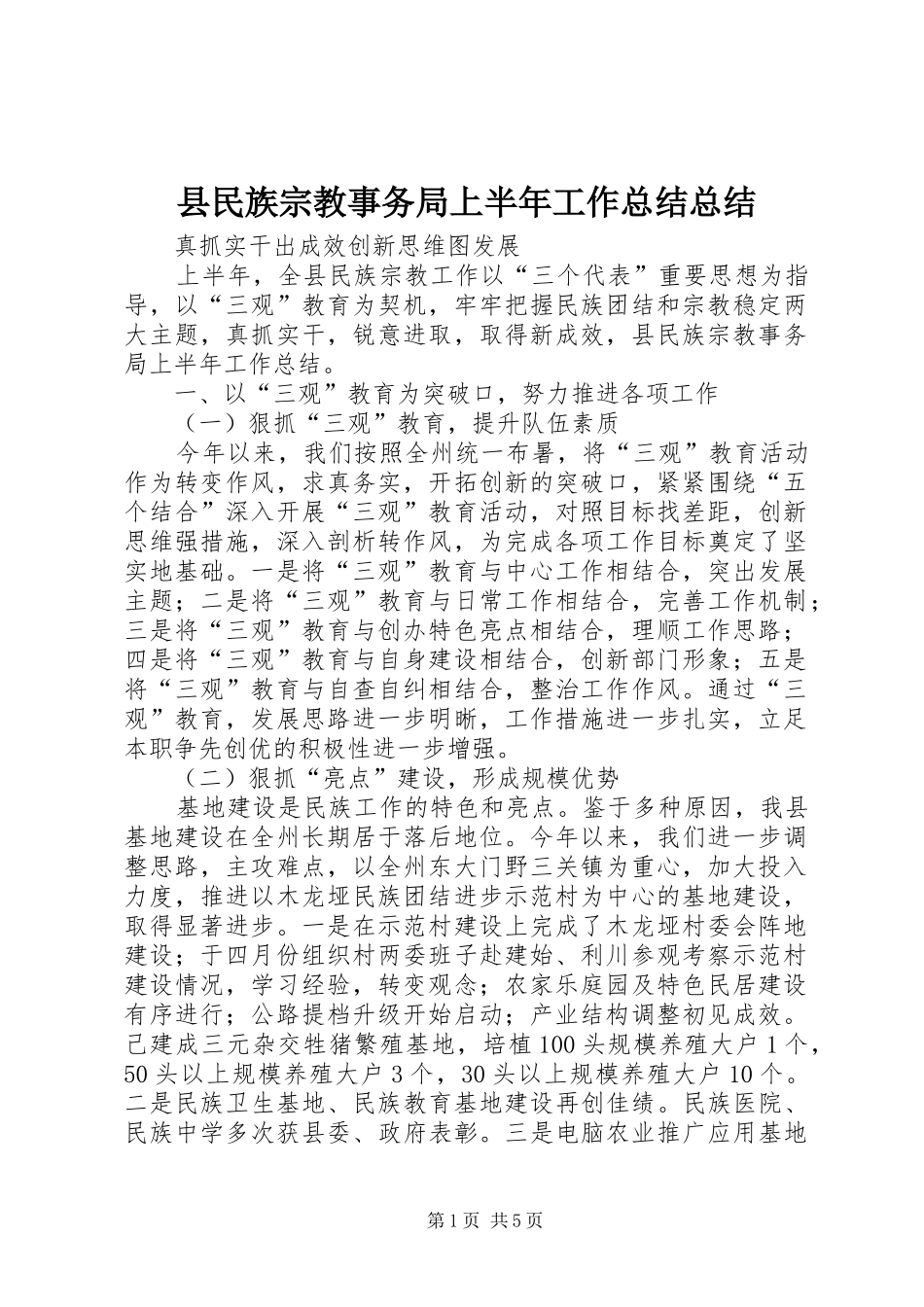 县民族宗教事务局上半年工作总结总结_第1页