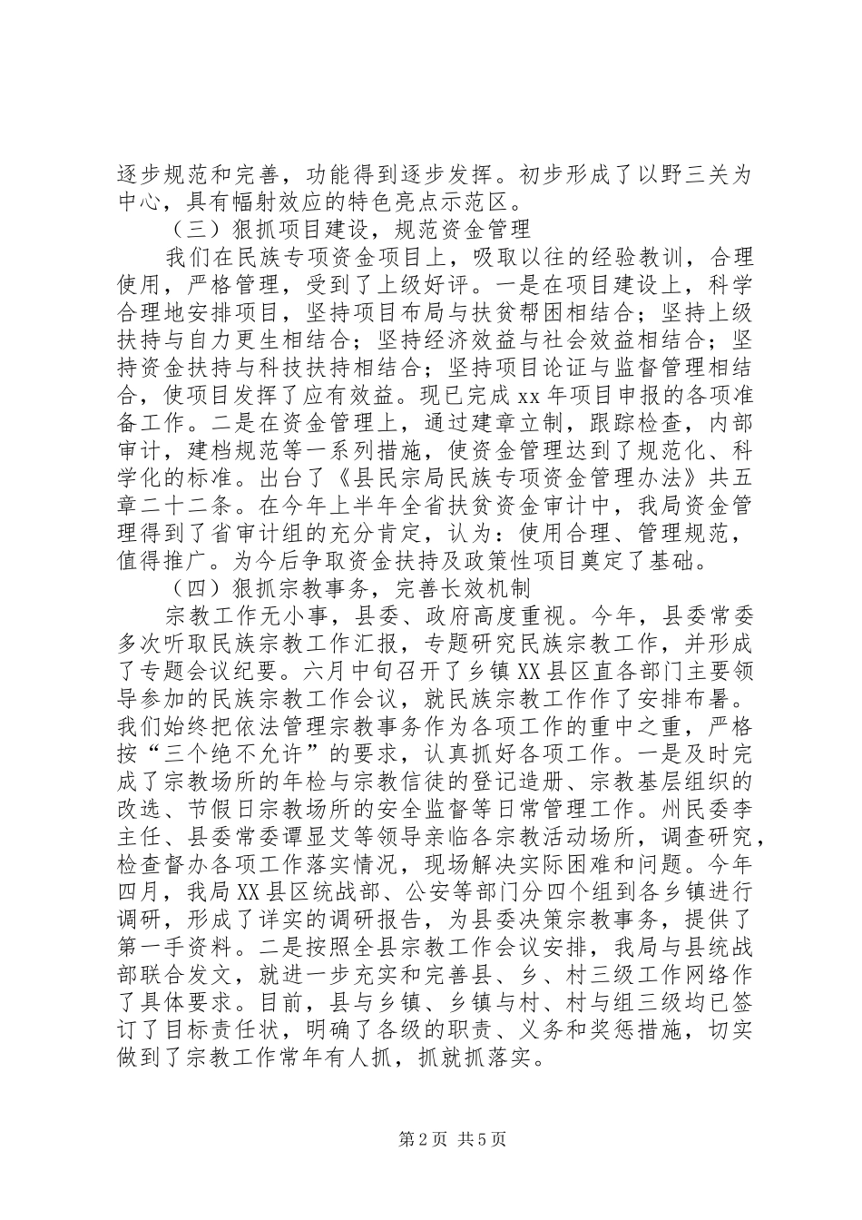 县民族宗教事务局上半年工作总结总结_第2页