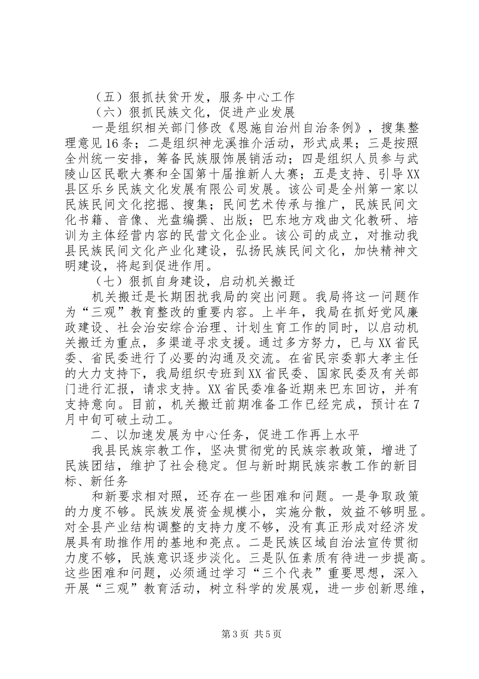 县民族宗教事务局上半年工作总结总结_第3页