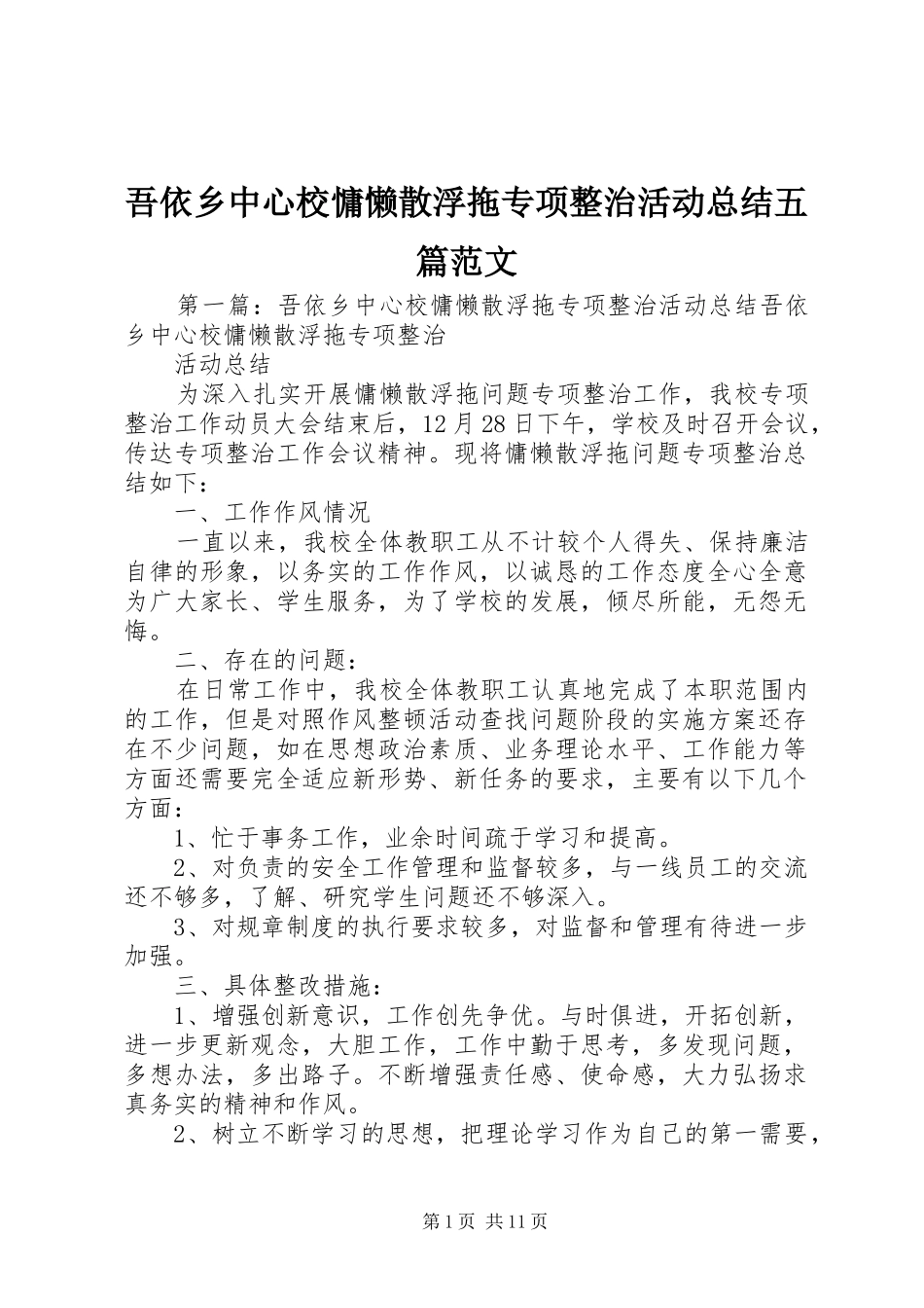 吾依乡中心校慵懒散浮拖专项整治活动总结五篇范文_第1页