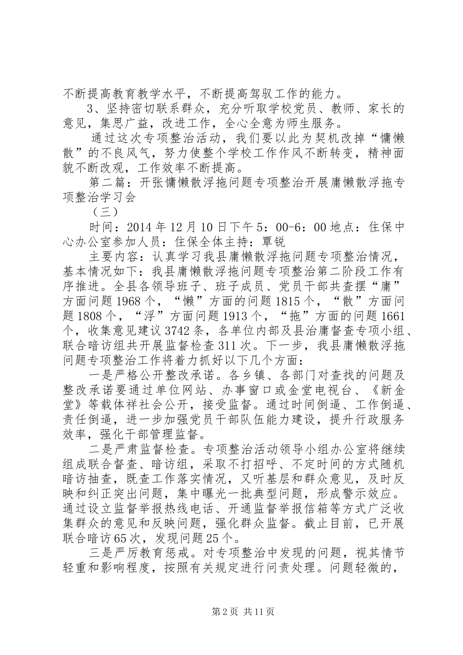 吾依乡中心校慵懒散浮拖专项整治活动总结五篇范文_第2页