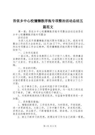 吾依乡中心校慵懒散浮拖专项整治活动总结五篇范文