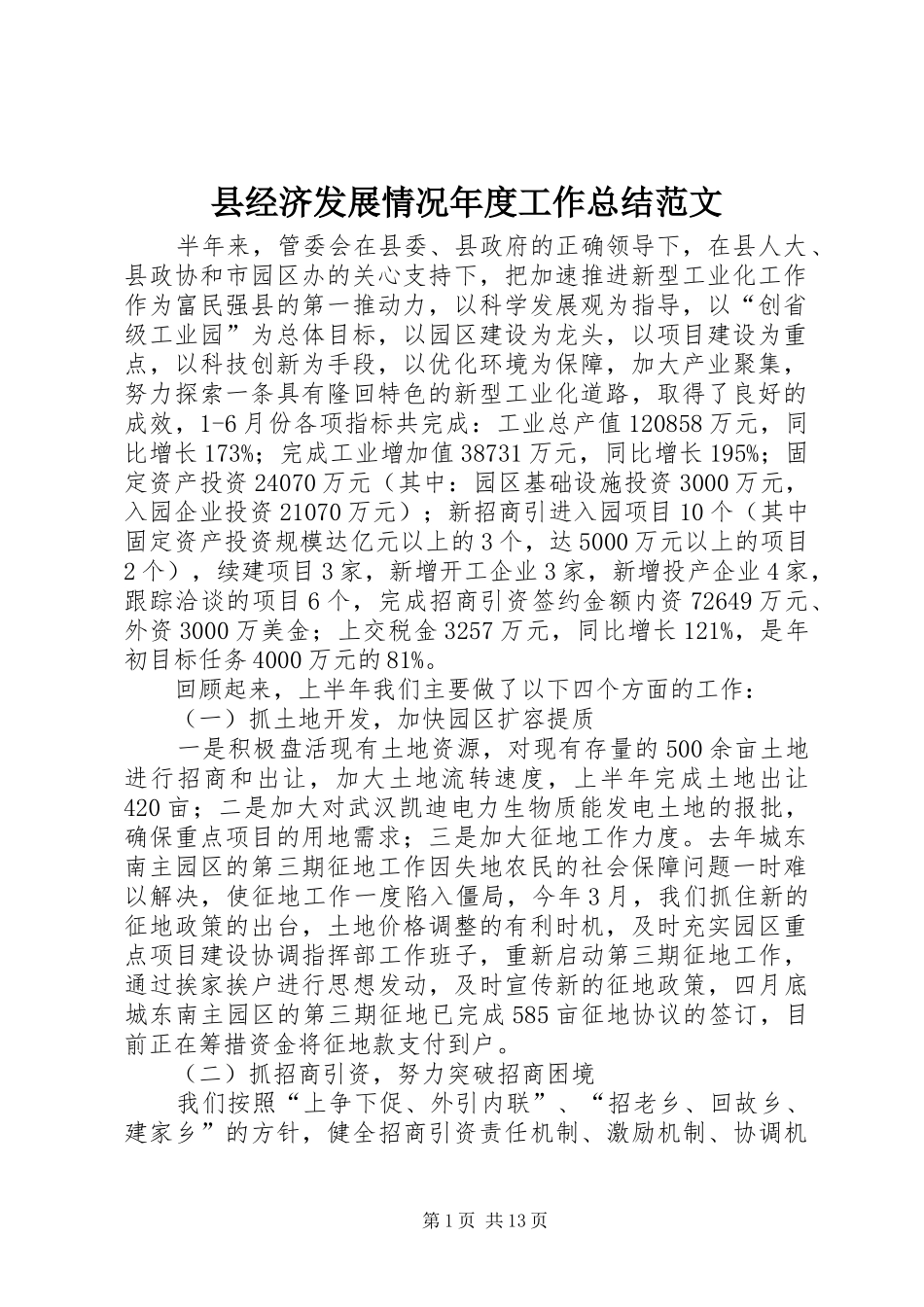 县经济发展情况年度工作总结范文_第1页