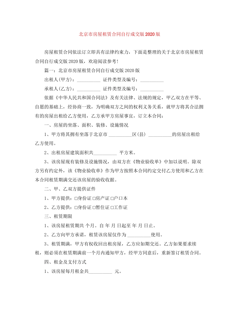北京市房屋租赁合同自行成交版版_第1页
